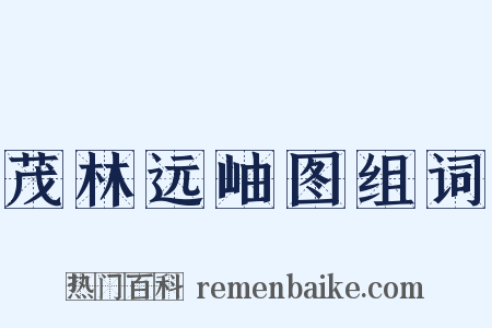 茂林远岫图组词是什么意思的图片